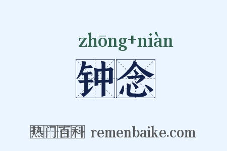钟念是什么意思的图片